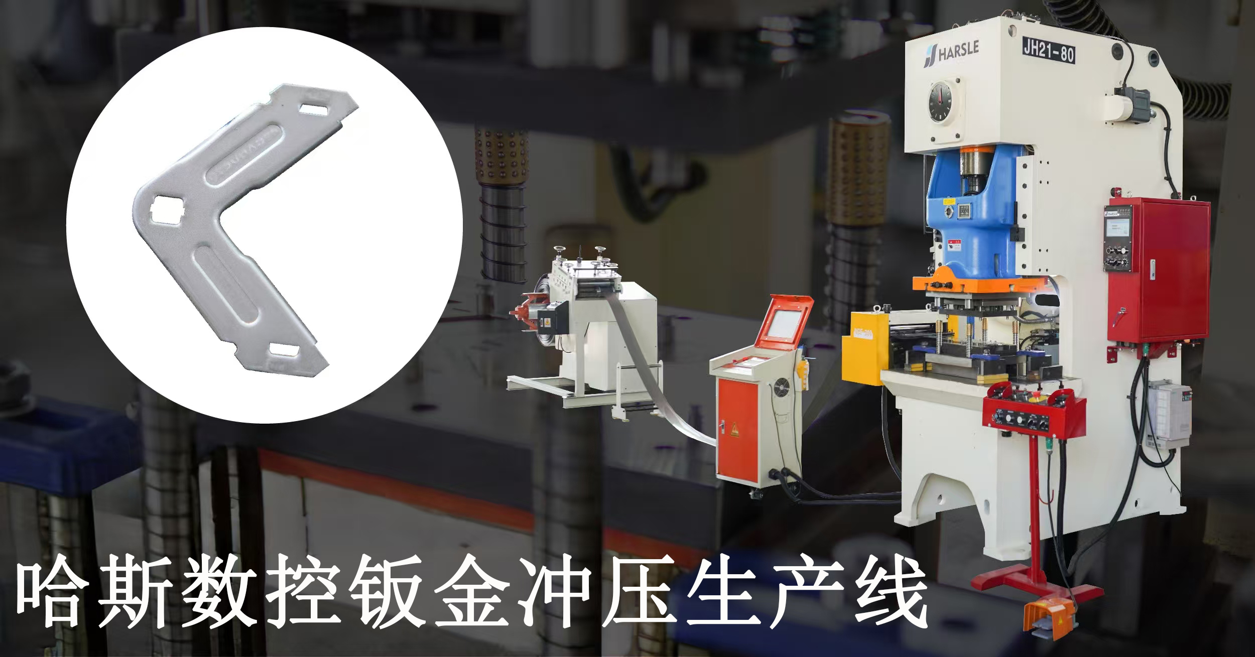 科普｜哈斯数控钣金冲压生产线