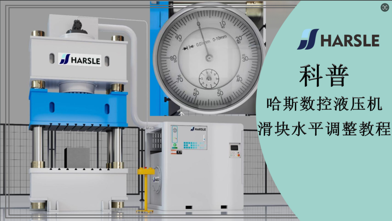 科普｜哈斯数控液压机滑块水平调整教程