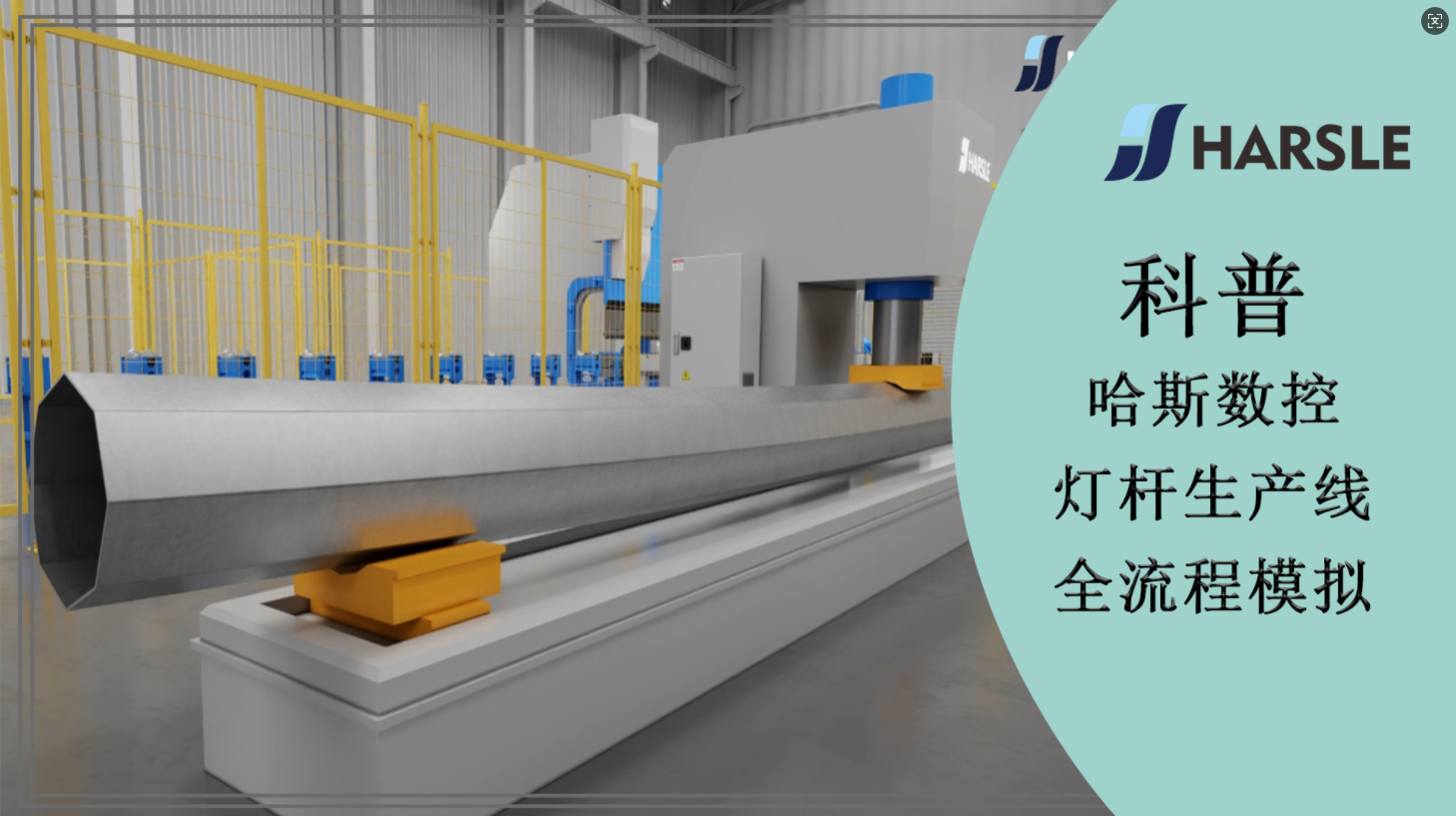科普｜哈斯数控灯杆生产线全流程模拟