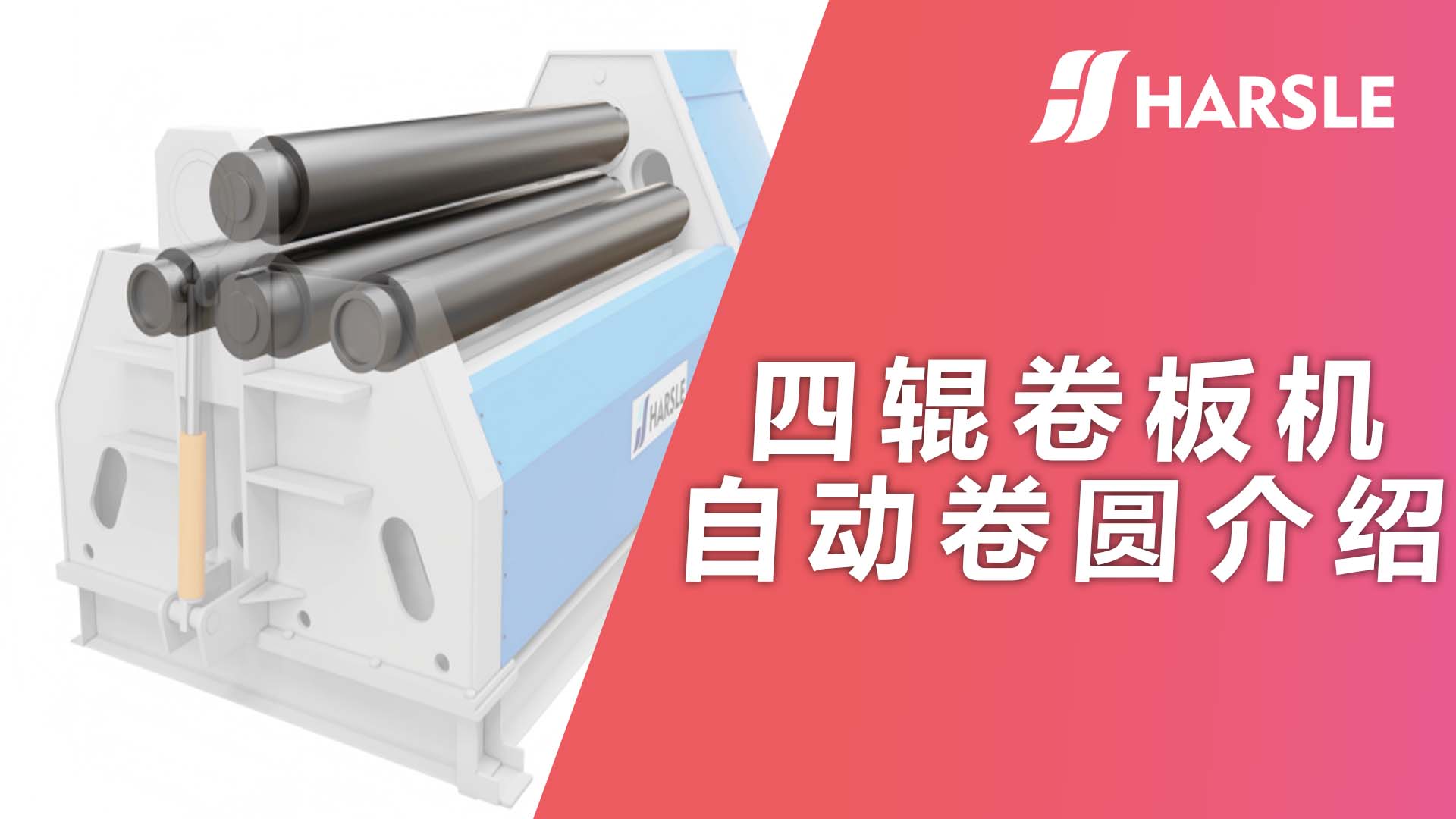 科普｜哈斯数控：四辊卷板机自动卷圆介绍