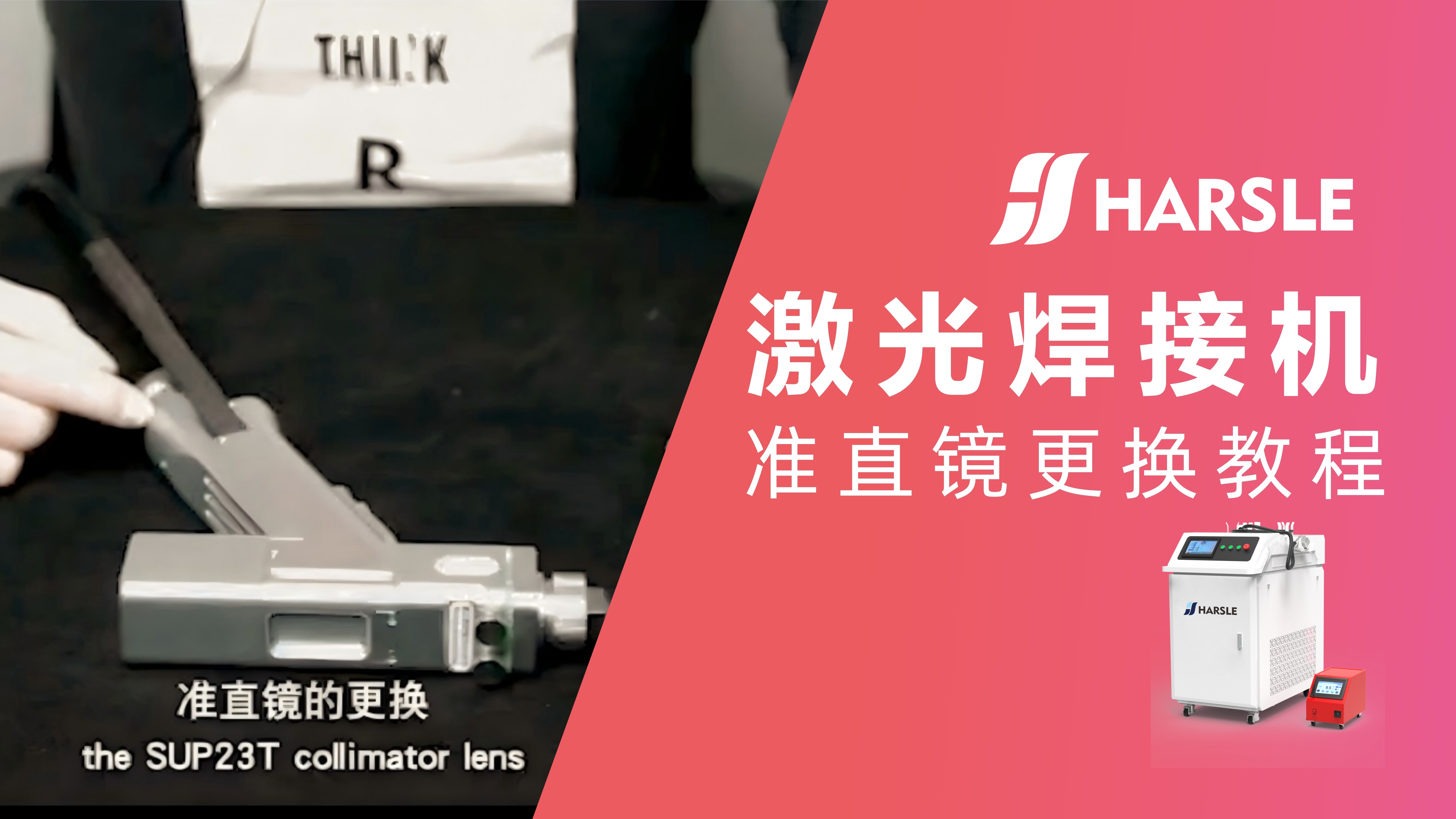 科普｜哈斯数控：激光焊接机准直镜更换教程