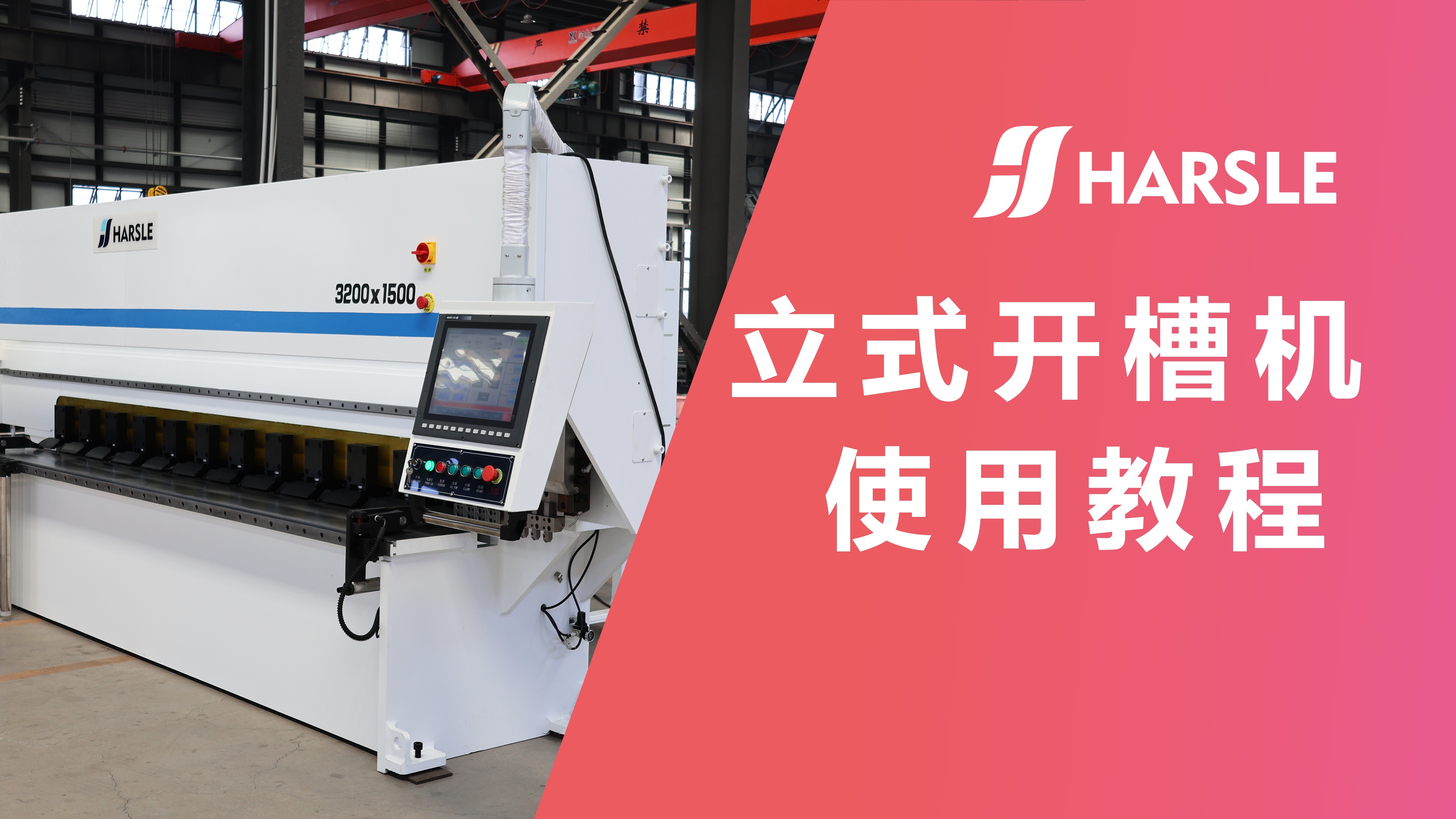 科普｜哈斯数控：立式开槽机使用教程