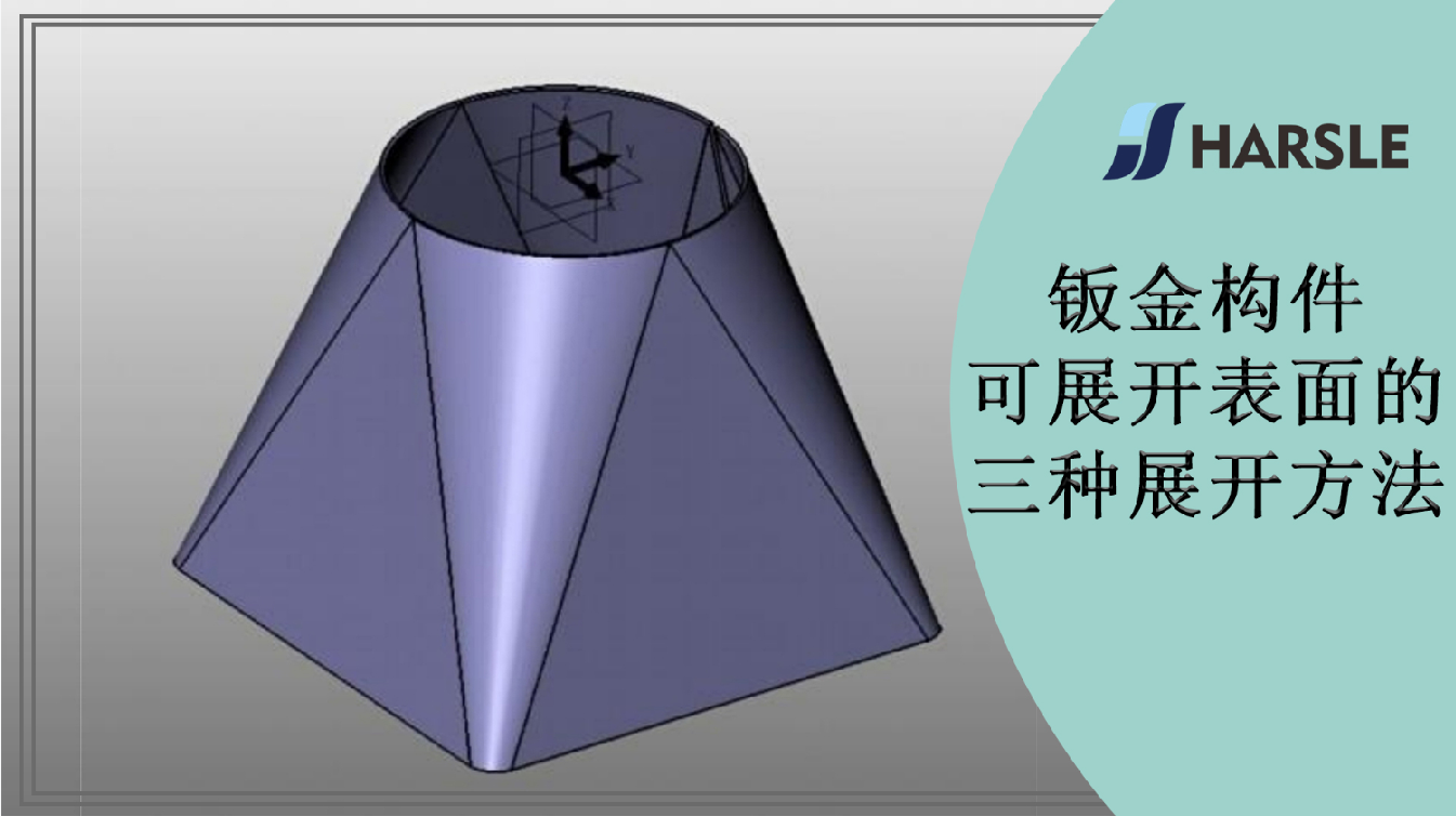 钣金构件可展开表面的三种展开方法