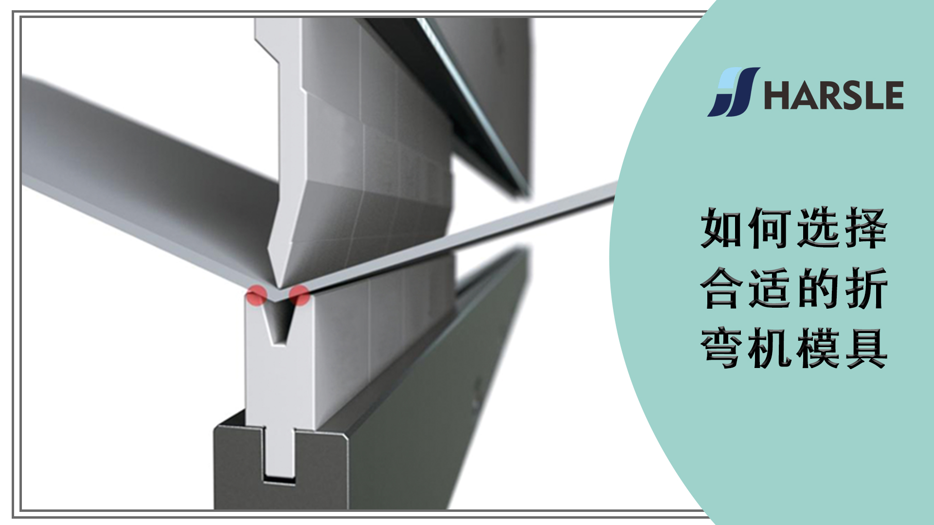 如何选择合适的折弯机模具