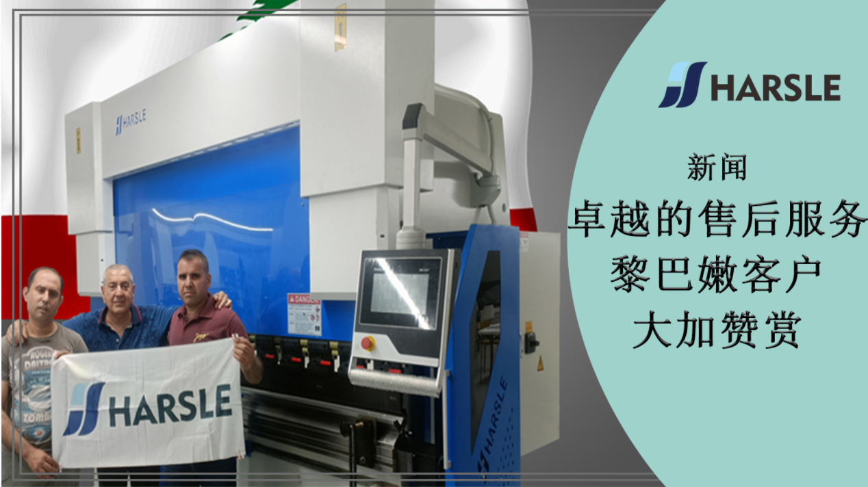 科普｜卓越的售后服务——黎巴嫩客户大加赞赏