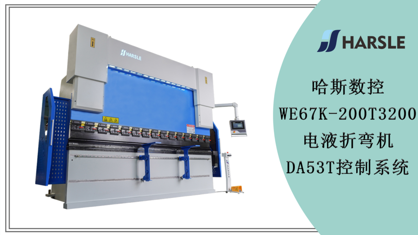 哈斯数控WE67K-200T3200电液折弯机DA53T控制系统