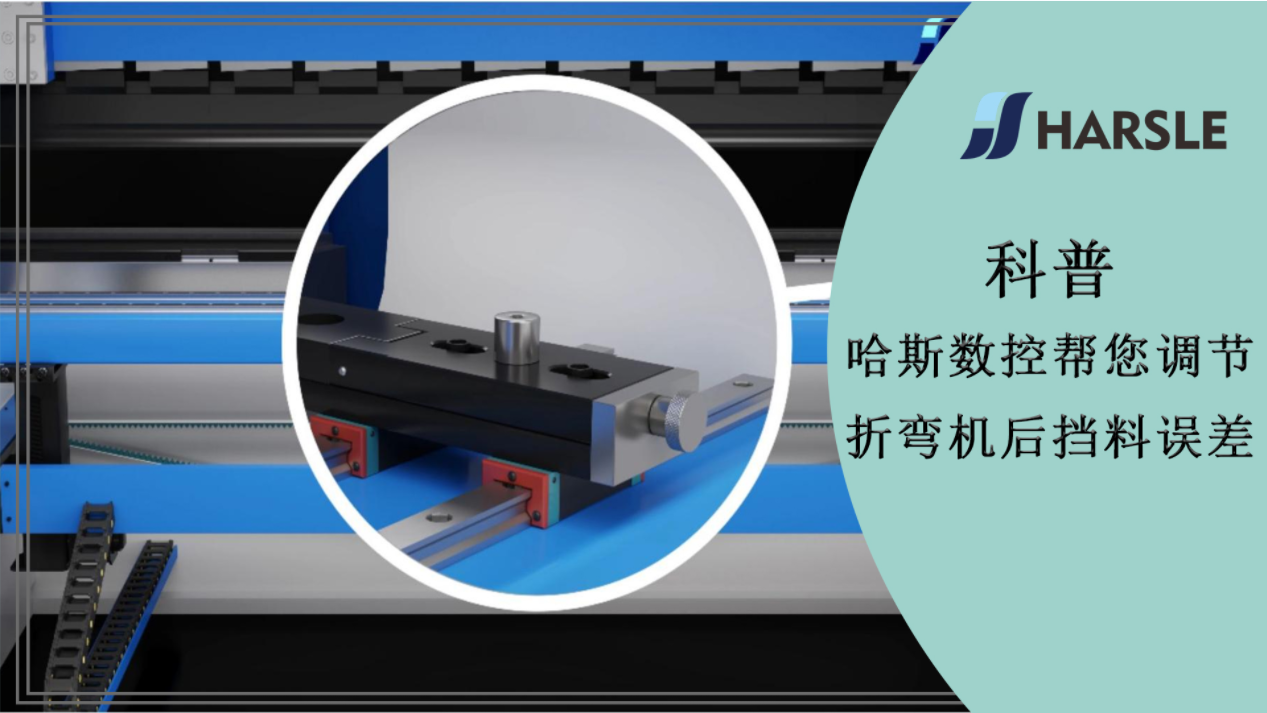 科普｜哈斯数控帮您调节折弯机后挡料误差