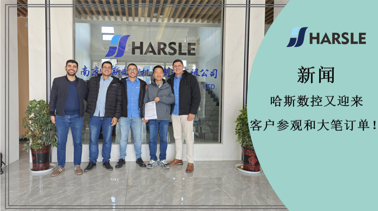 新闻｜哈斯数控又迎来客户参观和大笔订单！