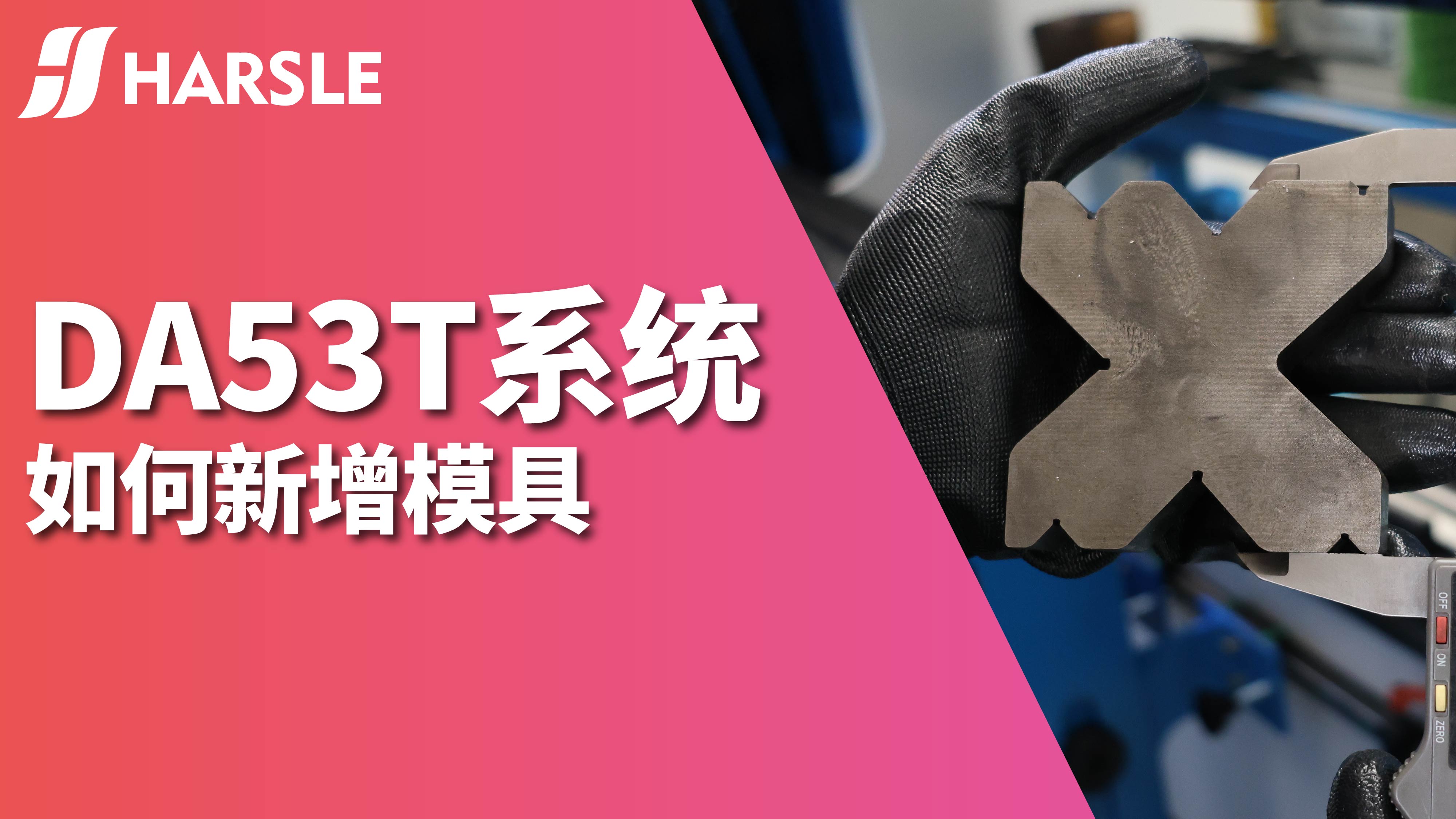 科普｜哈斯数控帮您在DA53T控制系统中设置模具