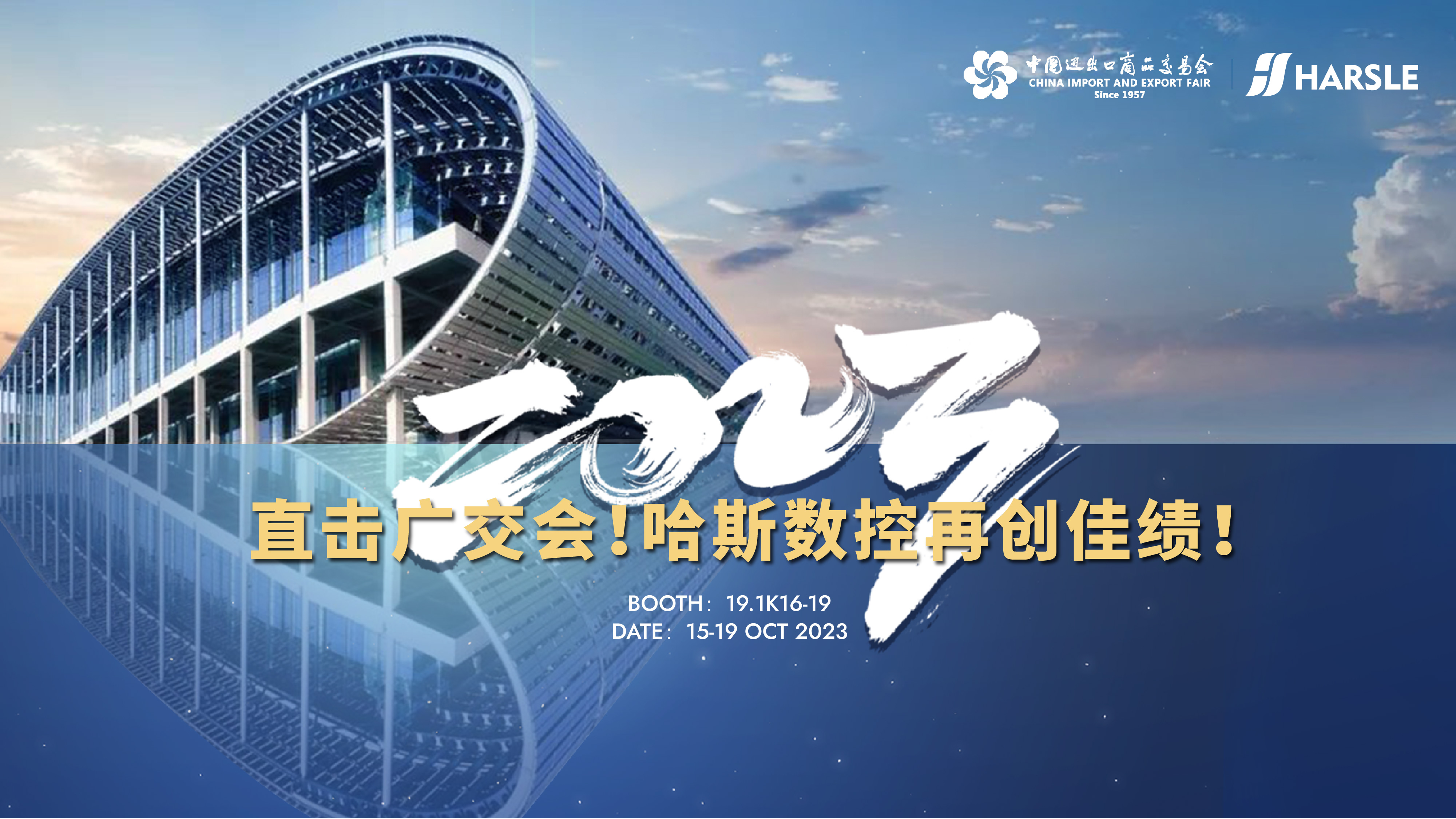 新闻｜直击广交会！哈斯数控再创佳绩！