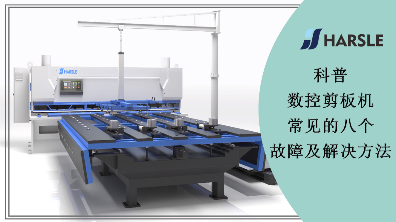 科普｜数控剪板机常见的八个故障及解决方法