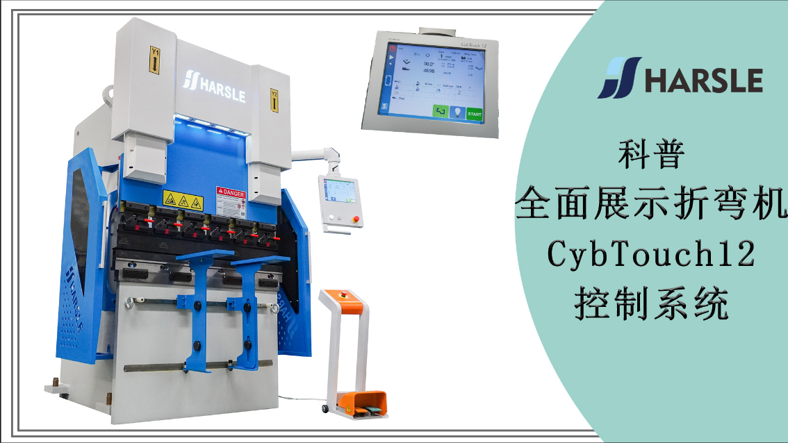 科普｜全面展示折弯机CybTouch12控制系统