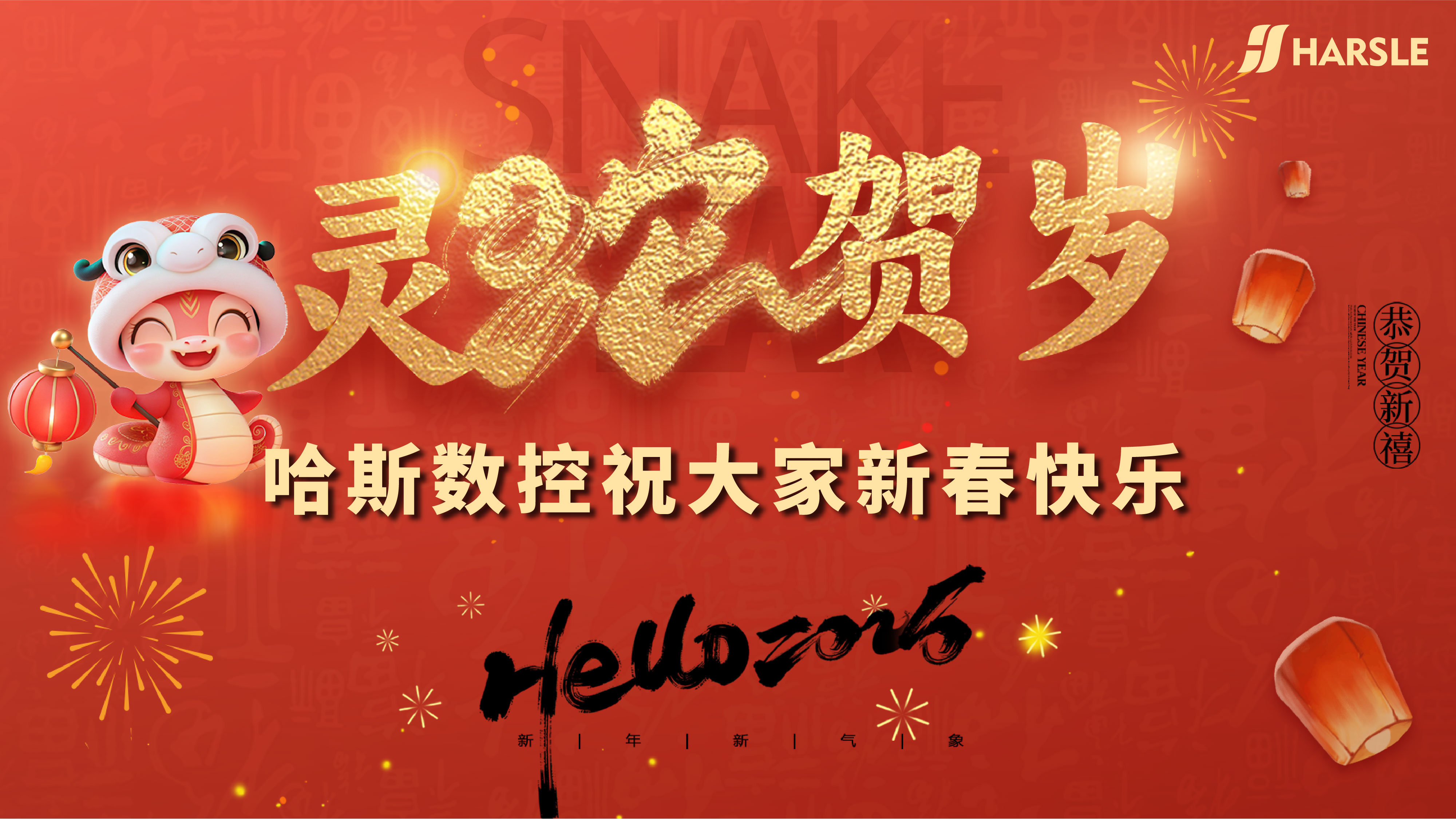 节日｜哈斯数控祝大家新春快乐！