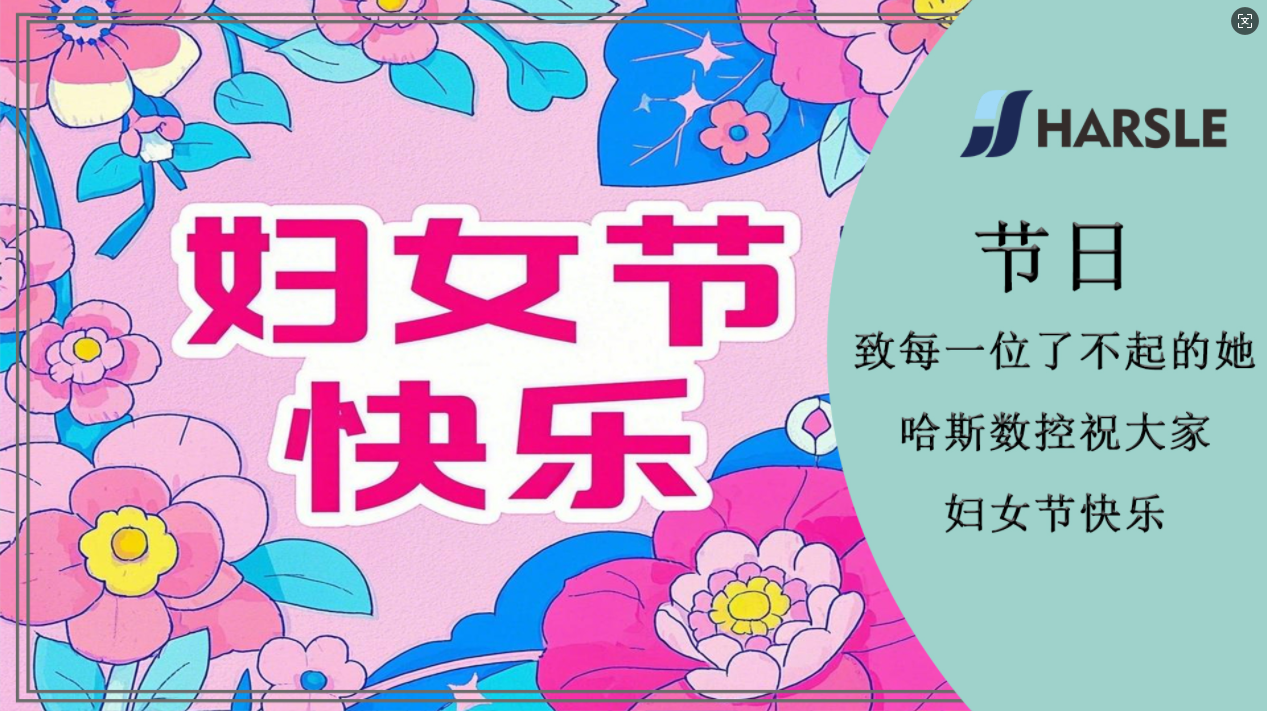 致每一位了不起的她 | 哈斯数控祝大家妇女节快乐