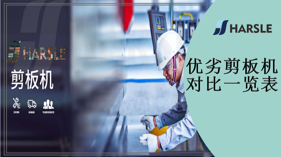 优劣剪板机对比一览表