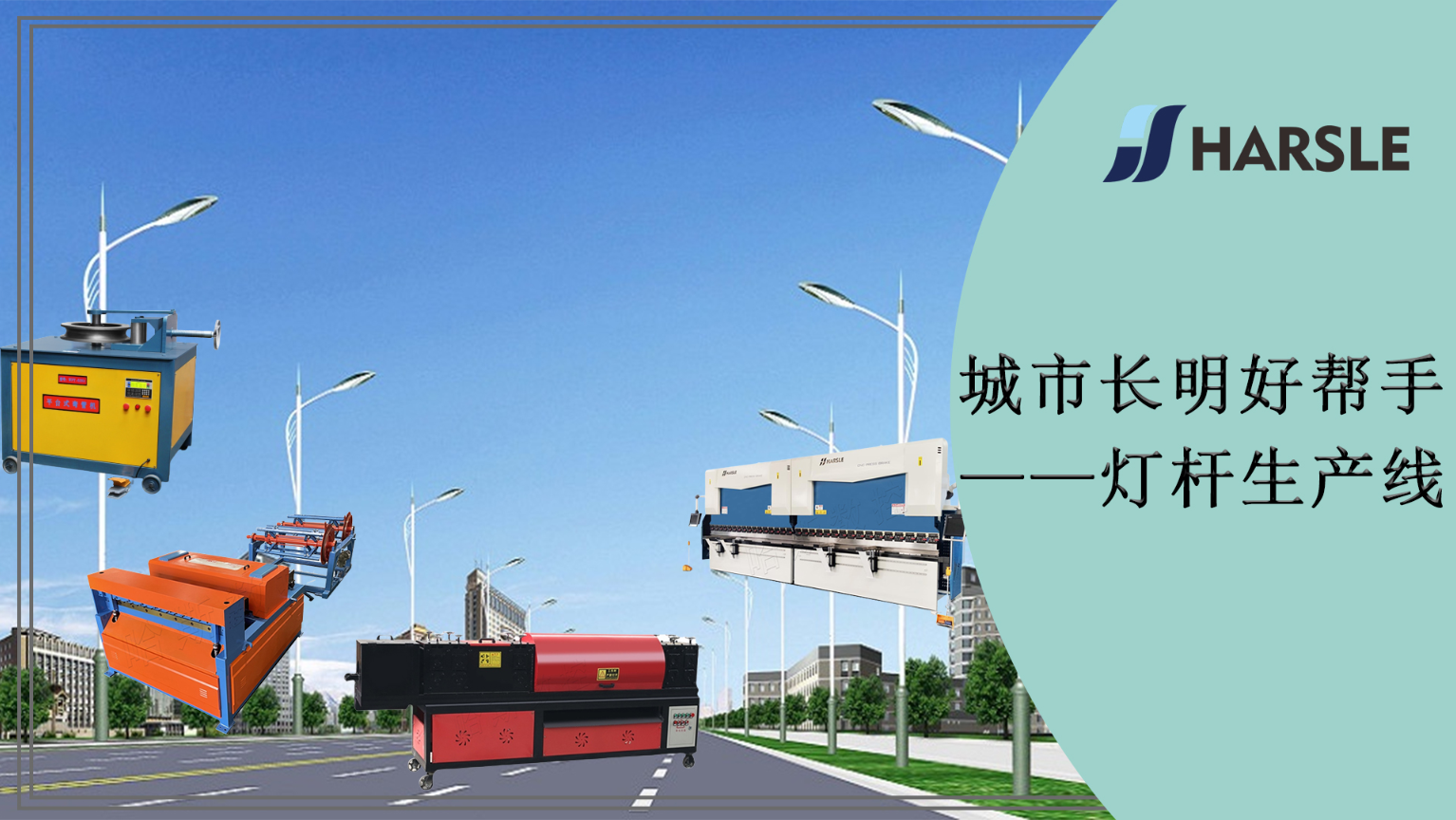 城市长明好帮手——灯杆生产线