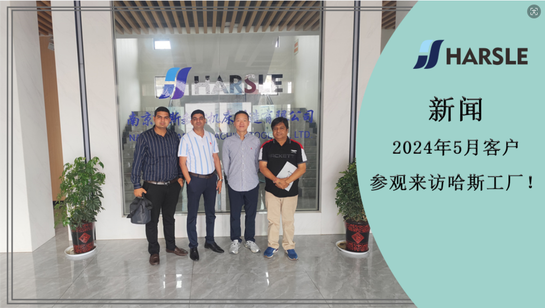 新闻｜2024年5月客户参观来访哈斯工厂！