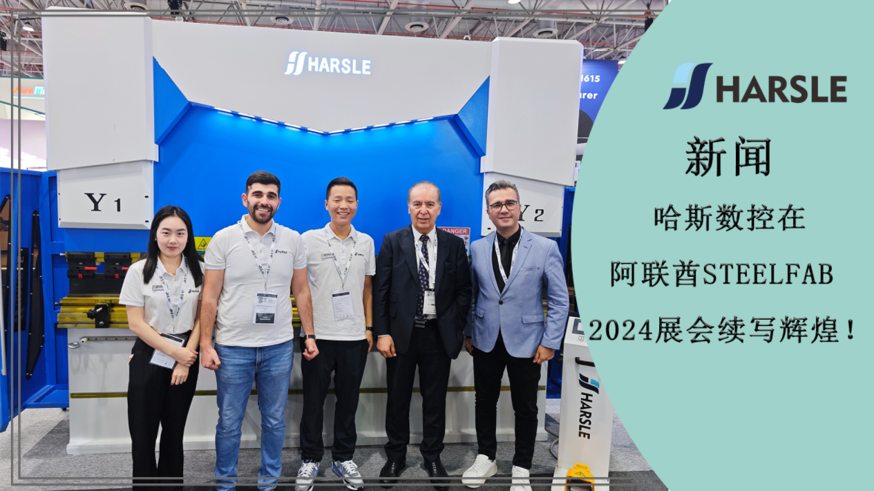 新闻｜哈斯数控在阿联酋STEELFAB 2024展会续写辉煌！