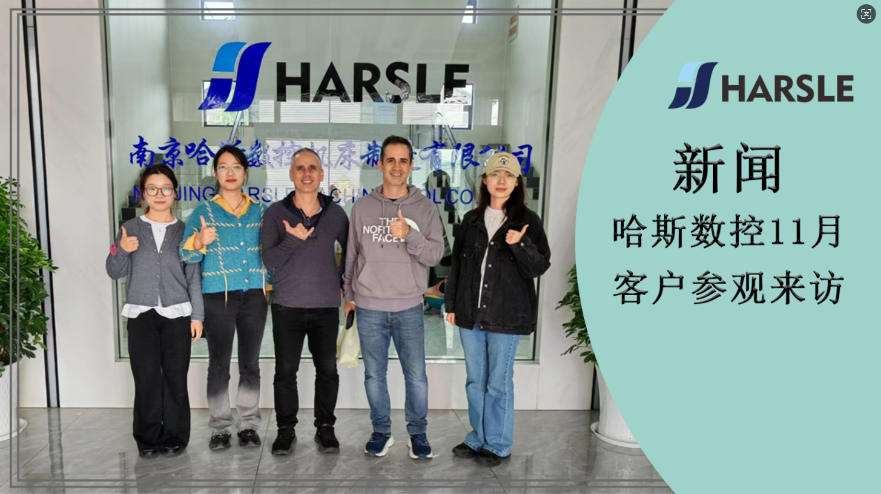 新闻｜哈斯数控11月客户参观来访