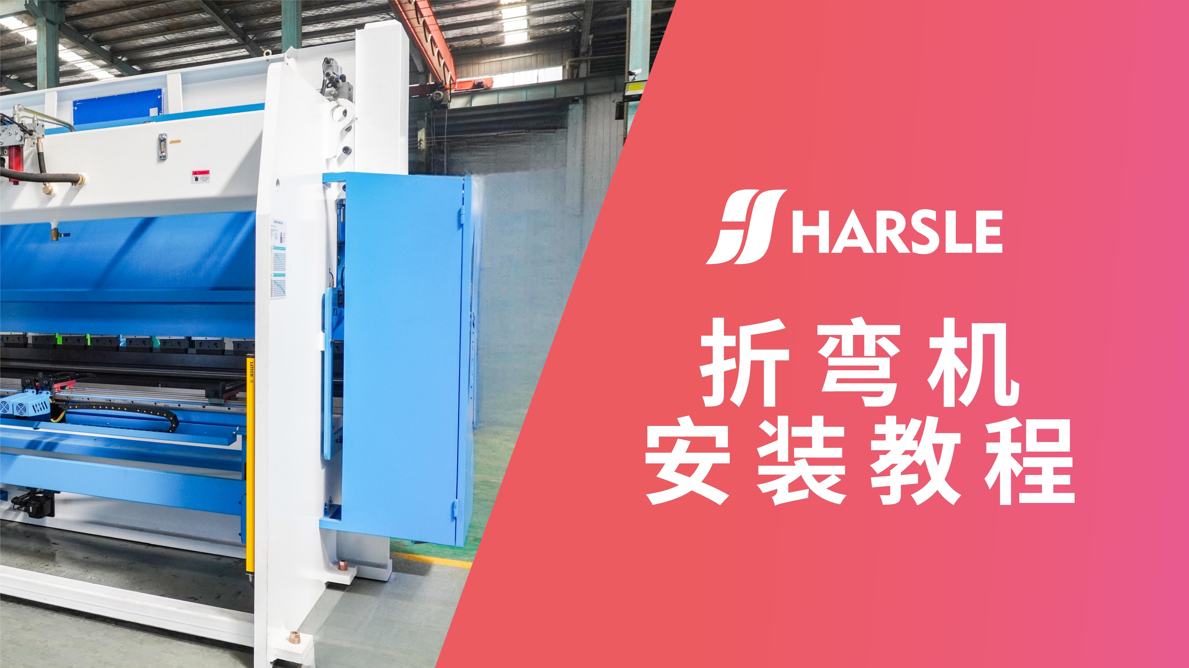 科普｜哈斯数控：折弯机安装教程