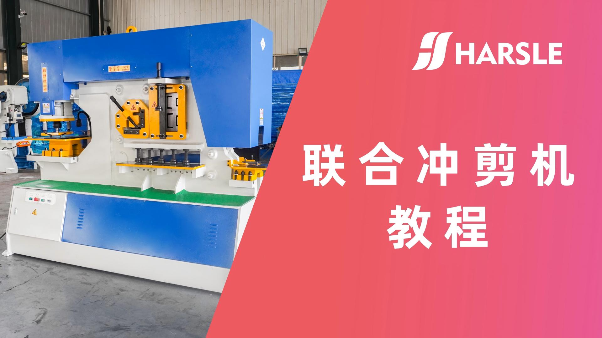 科普｜哈斯数控：联合冲剪机使用教程