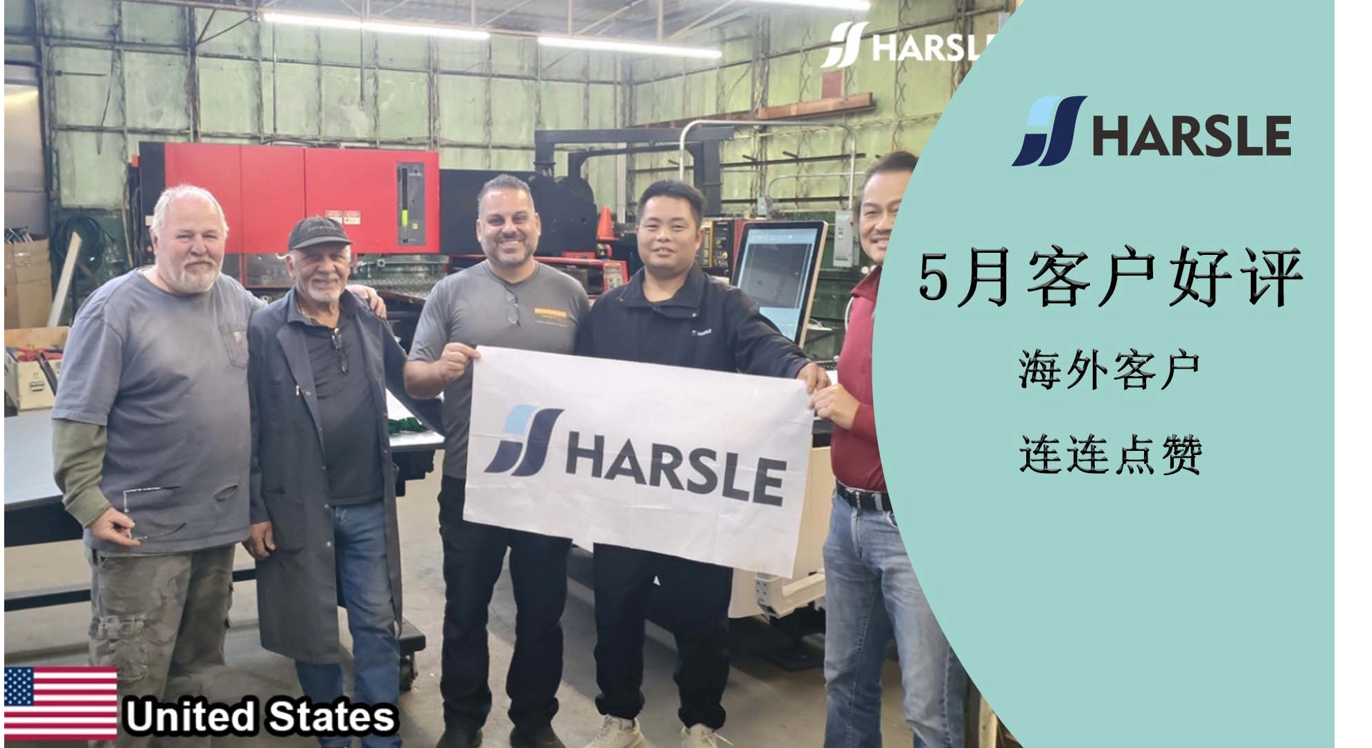 新闻｜哈斯数控：5月客户好评——海外客户连连好评