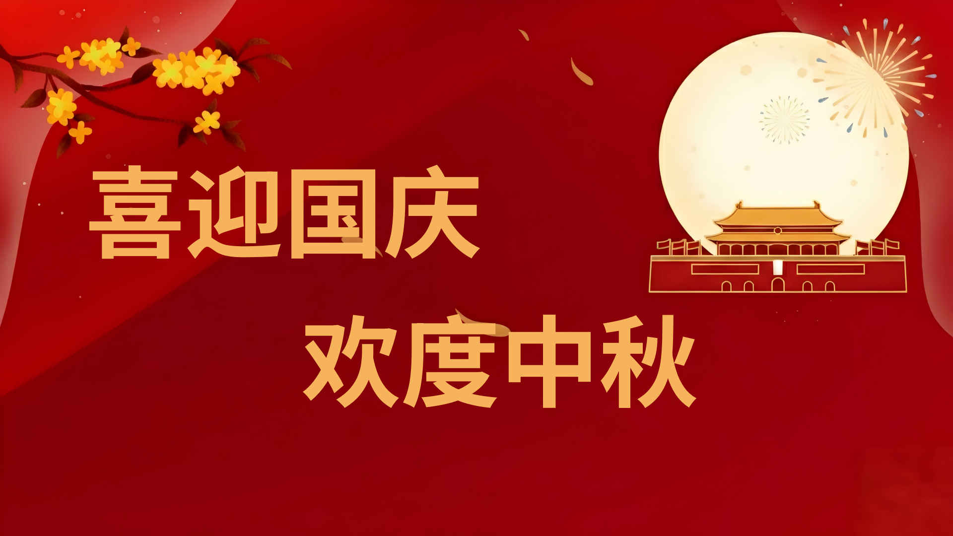 节日｜哈斯数控：家国同庆・月满情浓——双节放假通知