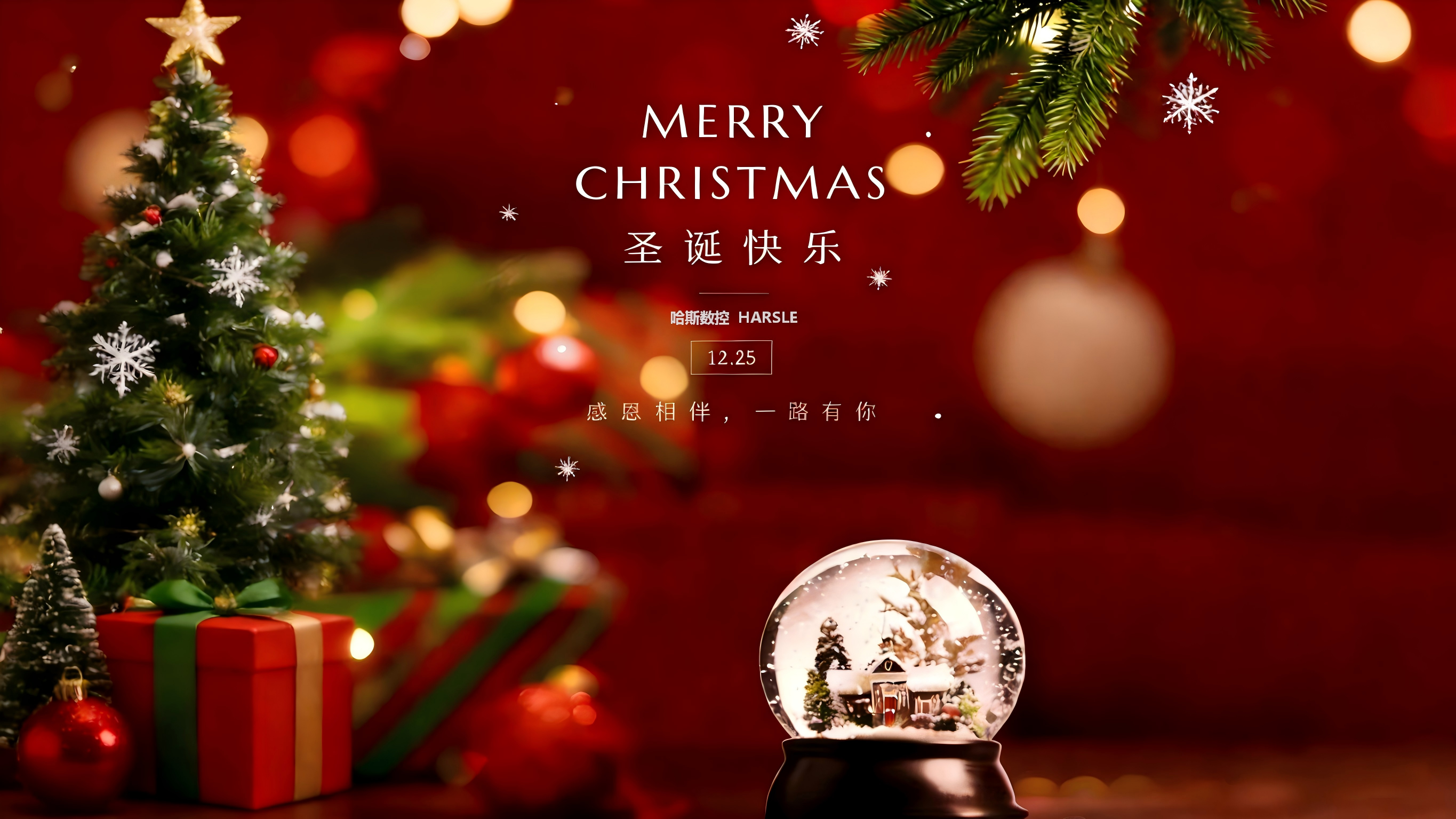 节日｜哈斯数控：圣诞启欢歌，暖聚享喜乐