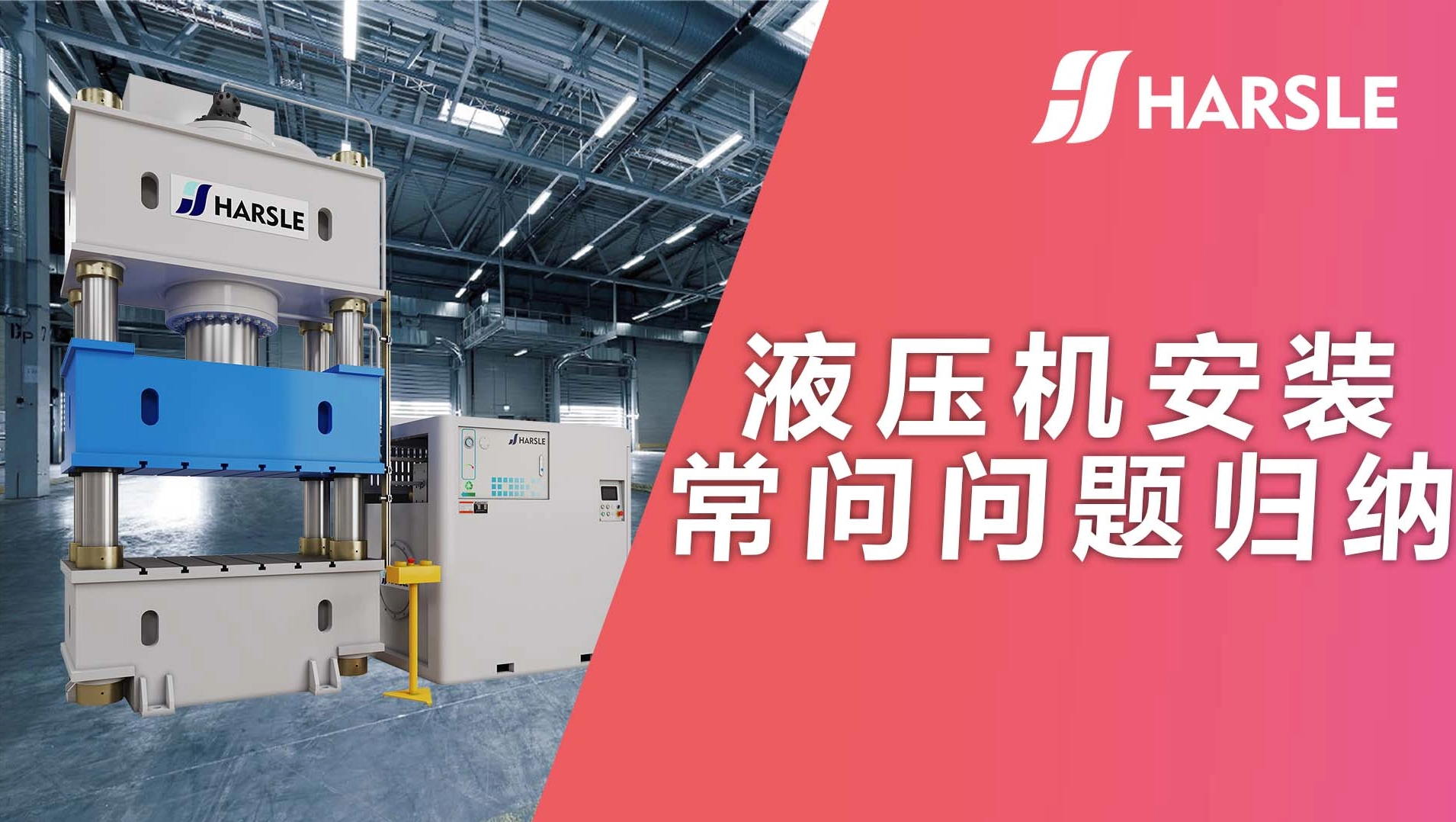 科普｜哈斯数控：液压机安装常问问题归纳