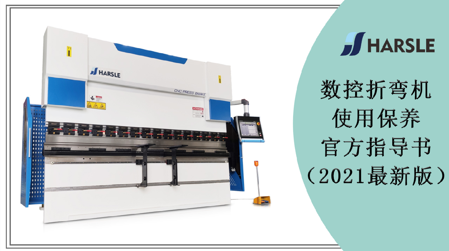 数控折弯机使用保养官方指导书（2021新版）