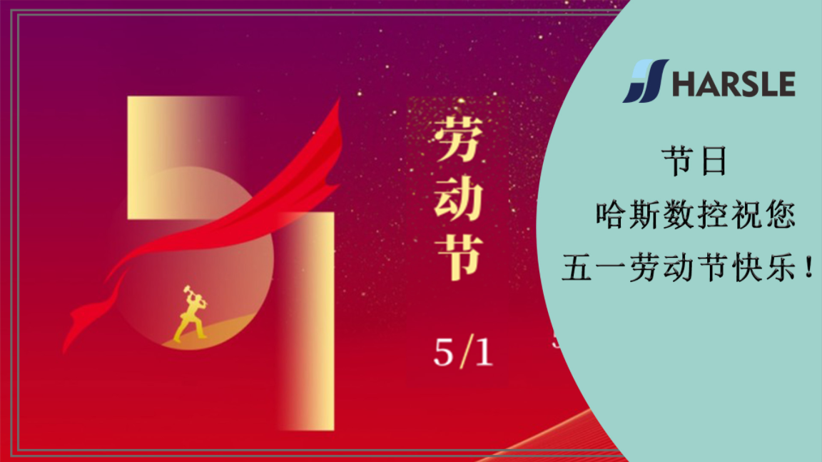 节日｜哈斯数控祝您五一劳动节快乐！
