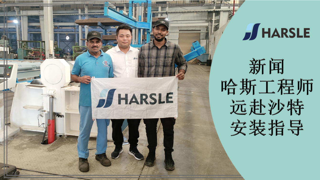 新闻｜哈斯工程师远赴沙特安装指导