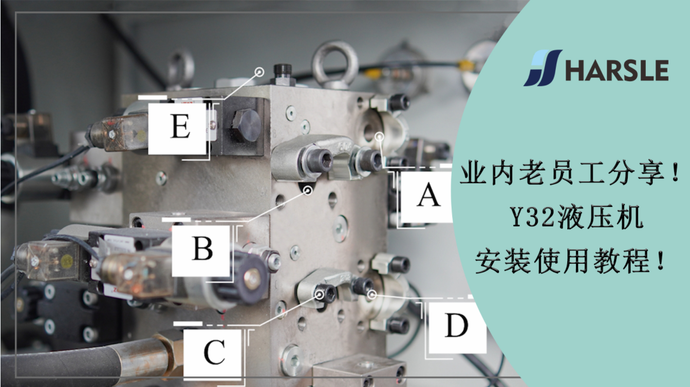 业内老员工分享！Y32液压机安装使用教程！