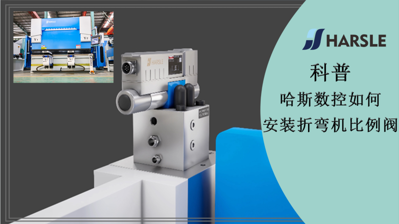 科普｜哈斯数控如何安装折弯机比例阀