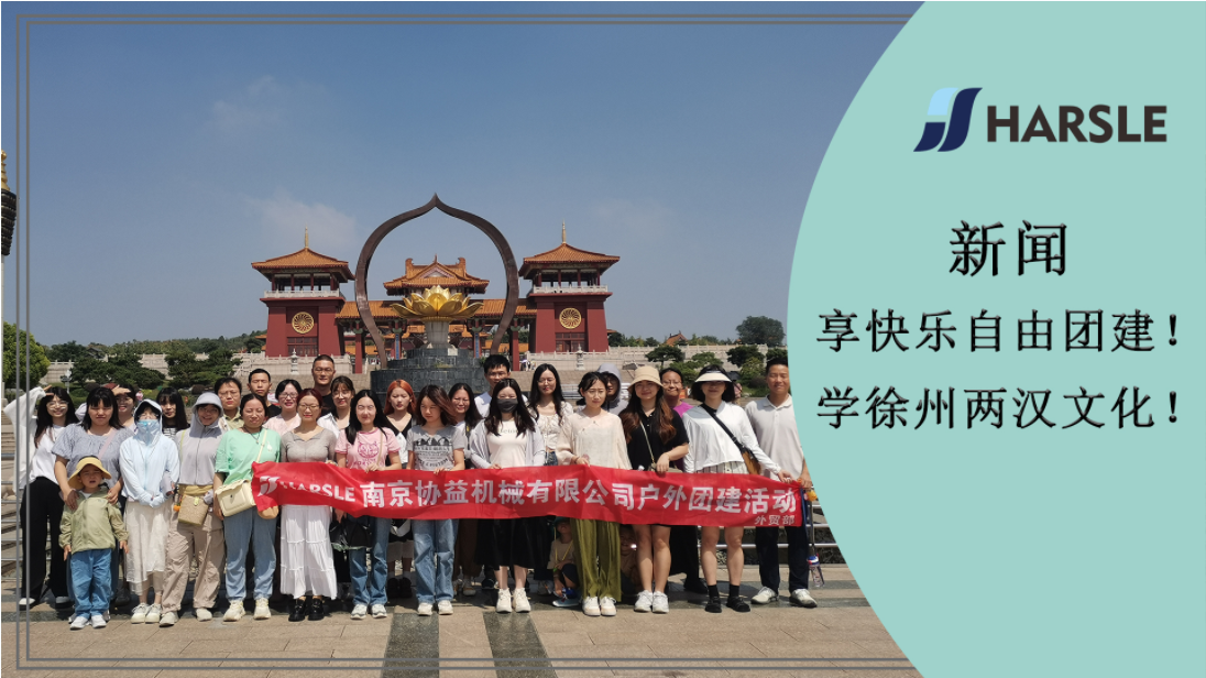 新闻｜享快乐自由团建！学徐州两汉文化！