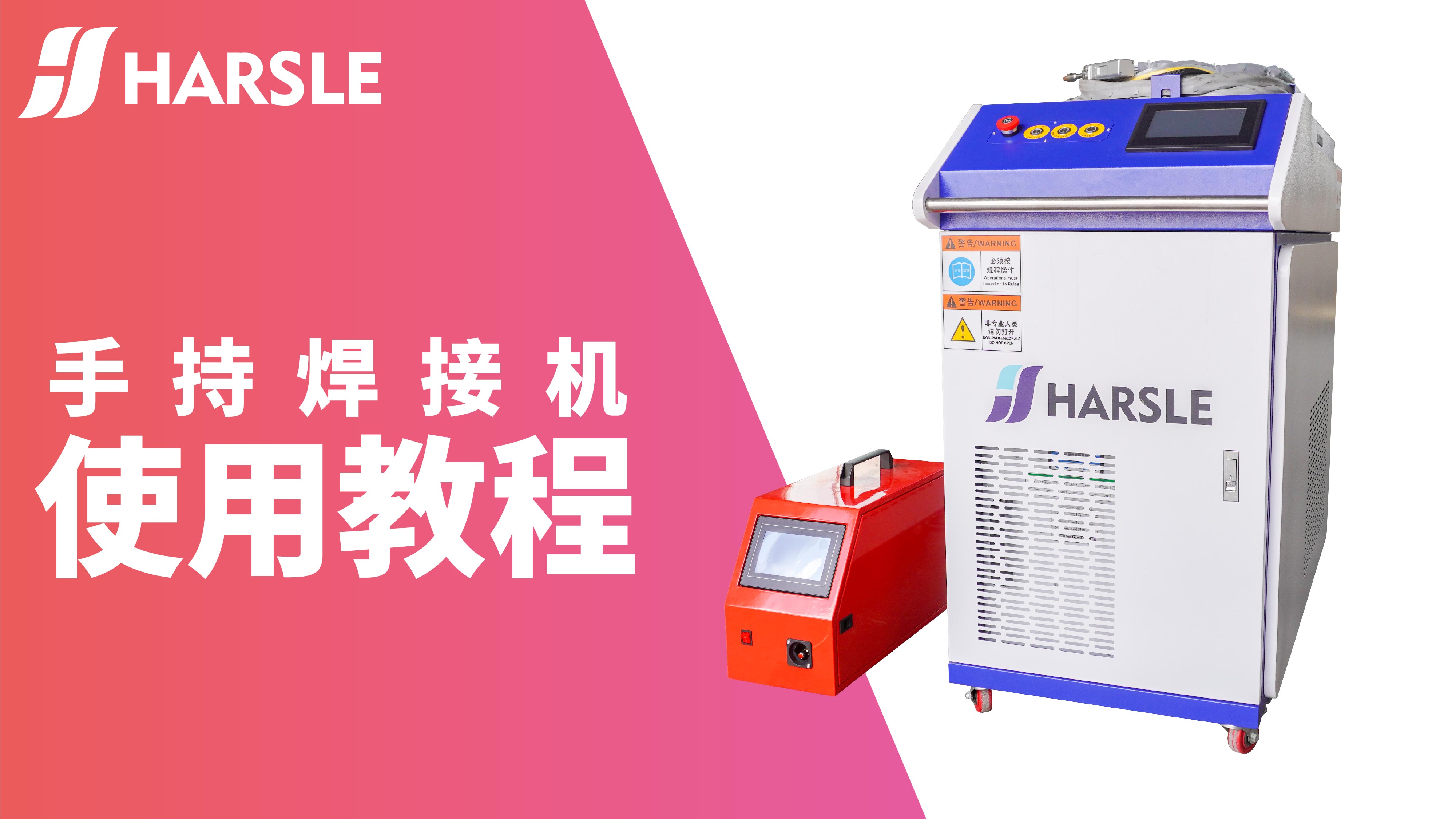 科普｜哈斯数控手持焊接机使用教程