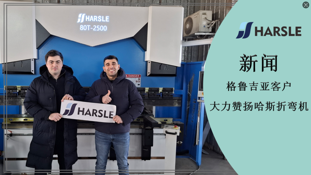新闻｜格鲁吉亚客户大力赞扬哈斯折弯机