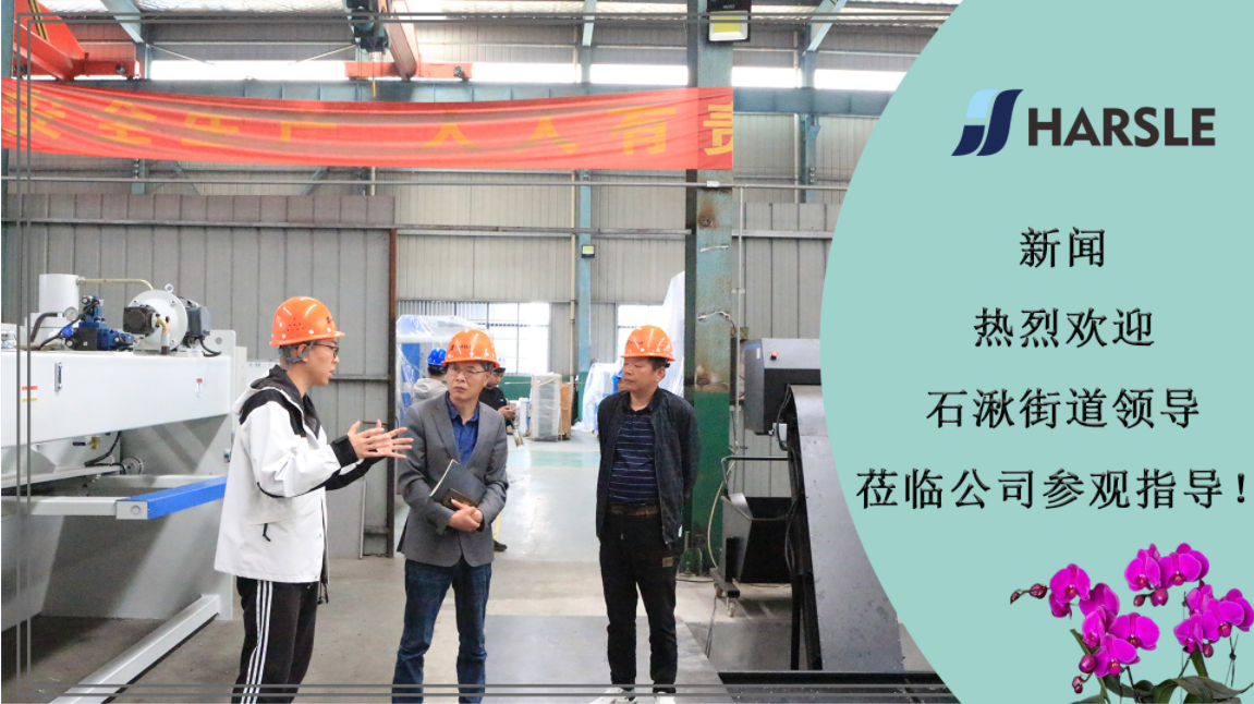 新闻｜热烈欢迎石湫街道领导莅临公司参观指导！