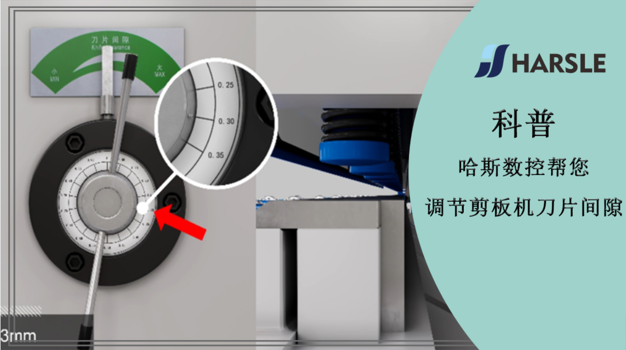 科普｜哈斯数控帮您调节剪板机刀片间隙