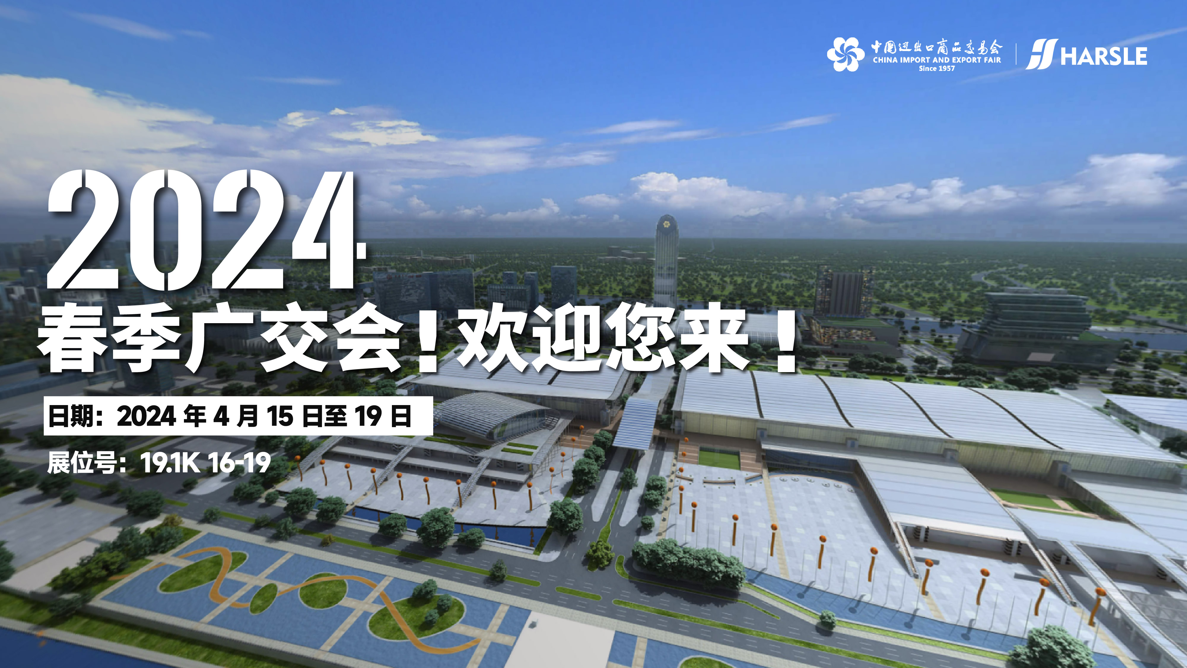新闻｜2024年春季广交会开展在即！欢迎您来！
