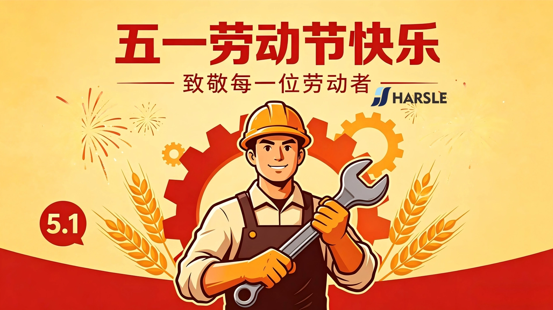 节日｜哈斯数控祝您劳动节快乐！