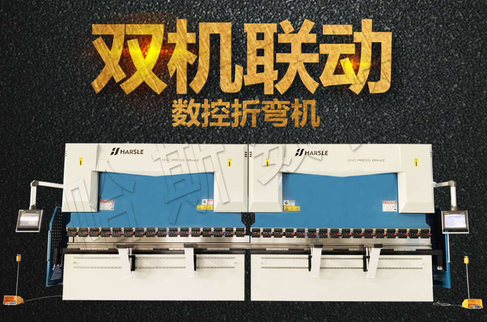 数控折弯机
