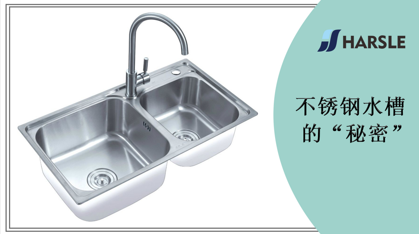 不锈钢水槽的“秘密”