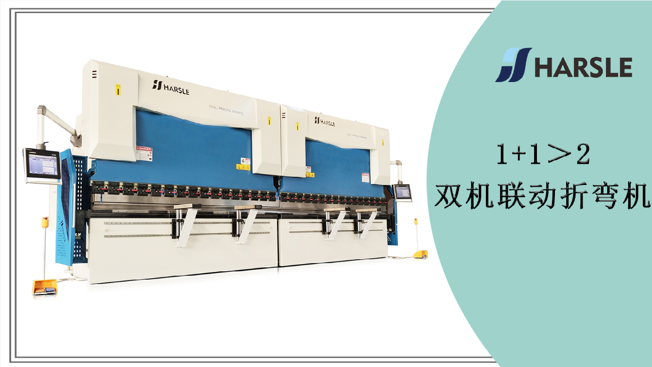 1+1＞2——双机联动折弯机