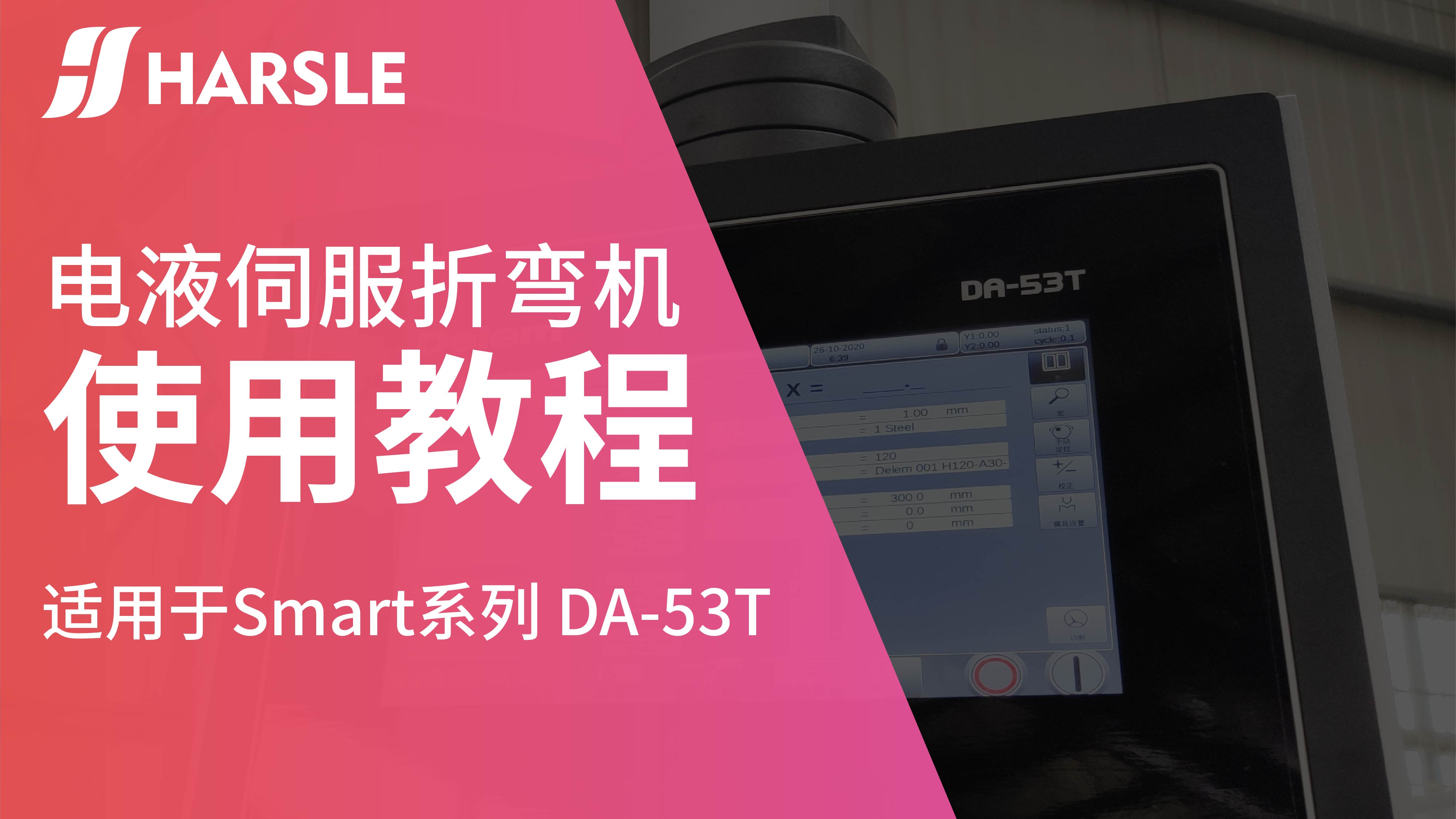 DA-53T电液伺服折弯机操作指导！17年老工程师极力推荐！