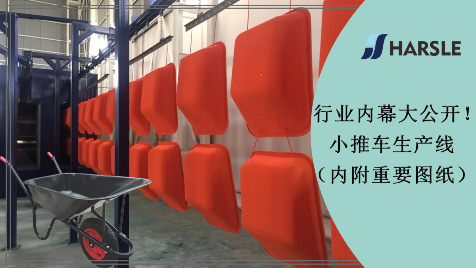 行业内幕大公开！小推车生产线（内附重要图纸）