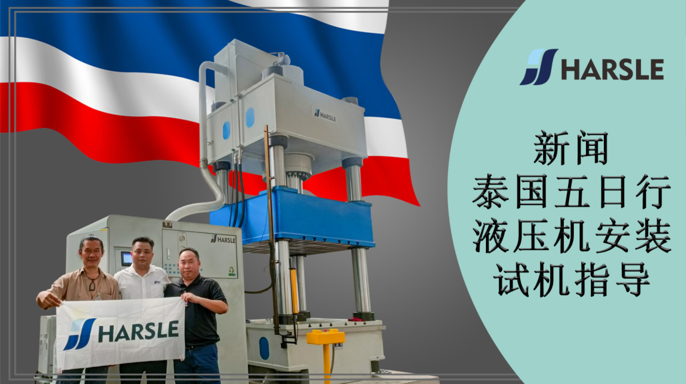 新闻｜泰国五日行——液压机安装试机指导