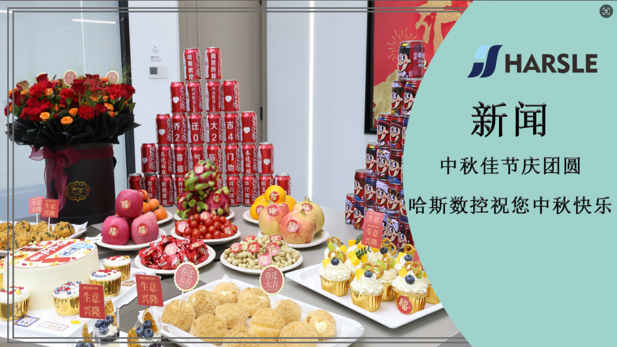 节日｜中秋佳节庆团圆，哈斯数控祝您中秋快乐！