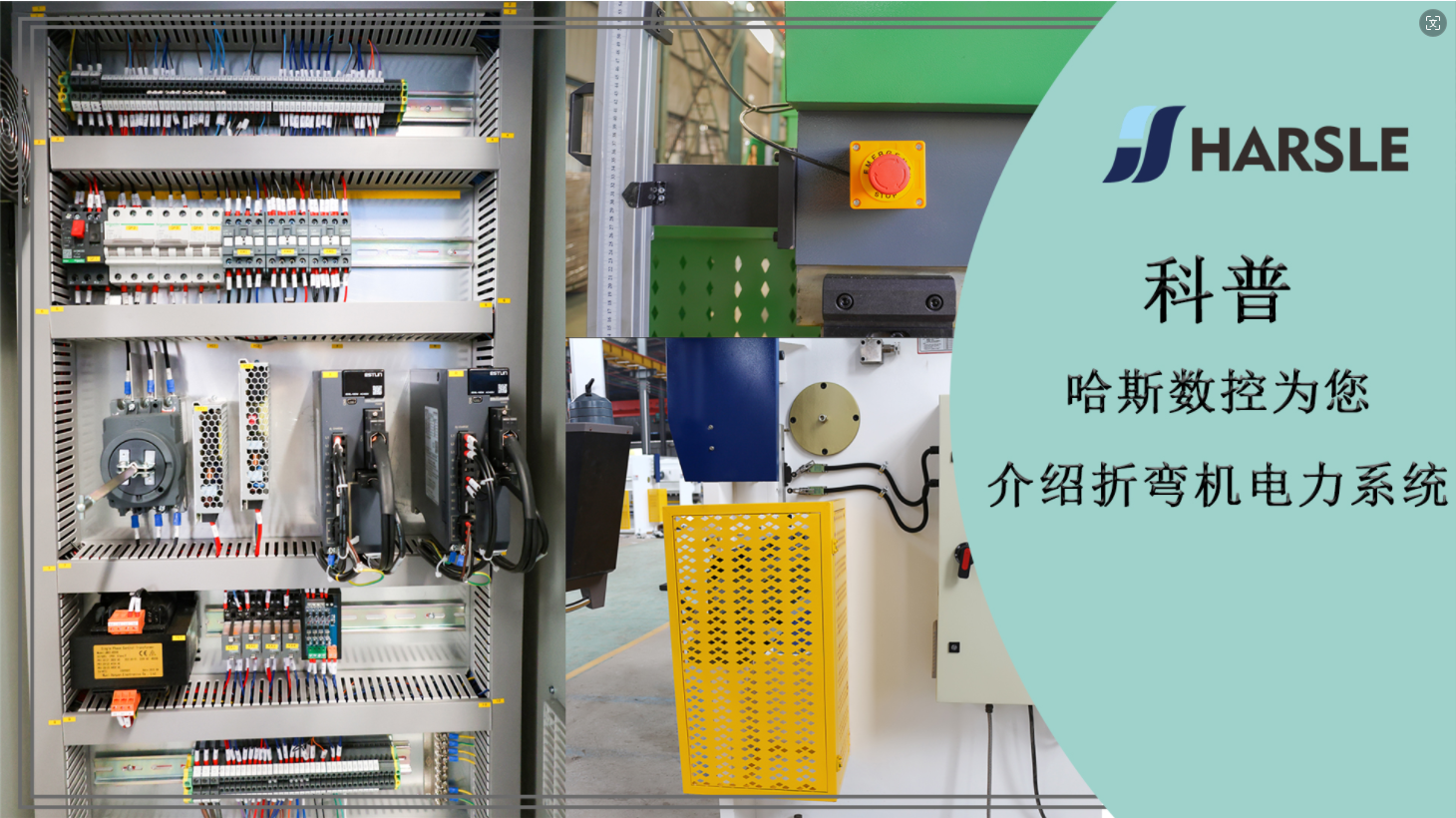 科普｜哈斯数控为您介绍折弯机电力系统