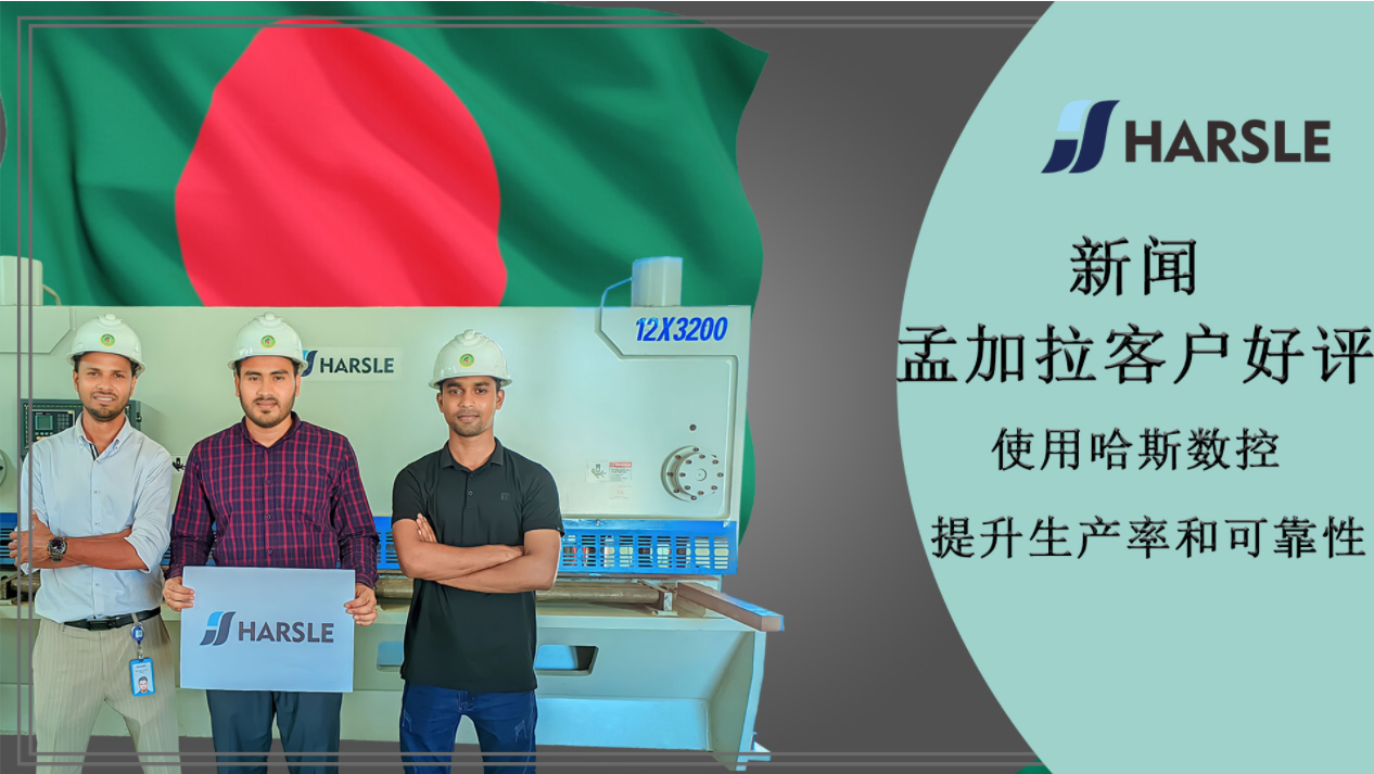 新闻｜孟加拉客户好评-使用哈斯数控提高生产率和可靠性